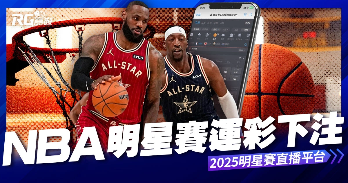 NBA明星賽懶人包運彩下注哪裡買？2025 明星賽直播平台統整！