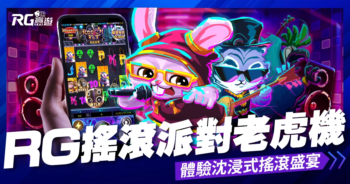 大老爺娛樂城評價電子《搖滾派對老虎機》：體驗沈浸式搖滾盛宴、拿走50000倍獎金！