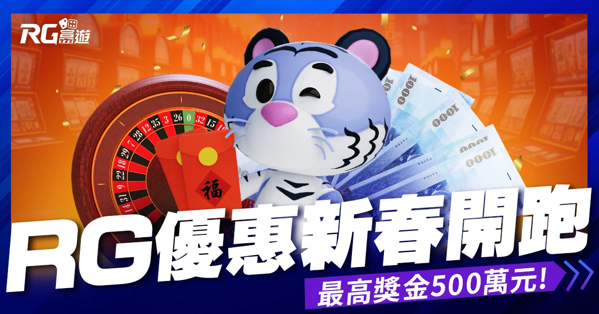富遊娛樂城優惠新春活動開跑！儲值送刮刮樂、500萬快來拿！