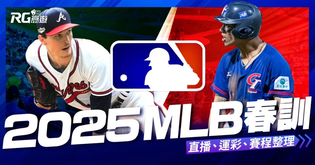 2025MLB春訓手冊：美國職棒熱身賽+季前賽直播、運彩、賽程整理！