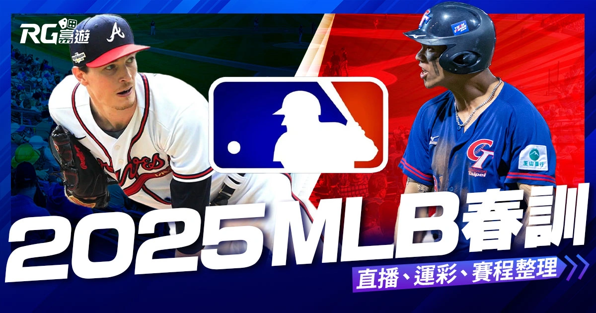 2025MLB春訓手冊：美國職棒熱身賽+季前賽直播、運彩、賽程整理！