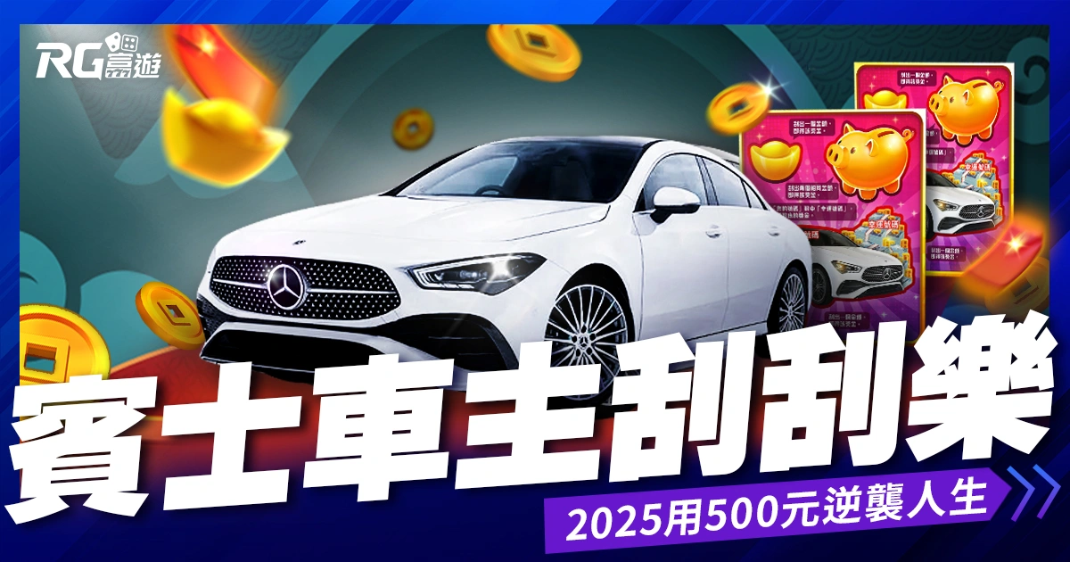 過年最強賓士車主刮刮樂》用500元逆襲人生！帶走百萬獎金、夢想賓士