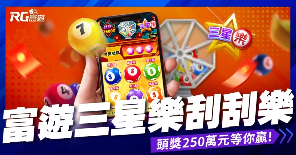 大老爺娛樂城評價富遊三星樂刮刮樂》成為百萬富翁的捷徑！頭獎250萬元等你贏