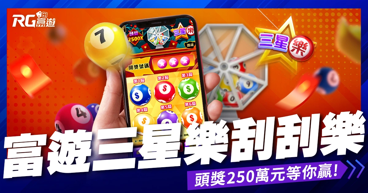 大老爺娛樂城評價富遊三星樂刮刮樂》成為百萬富翁的捷徑！頭獎250萬元等你贏