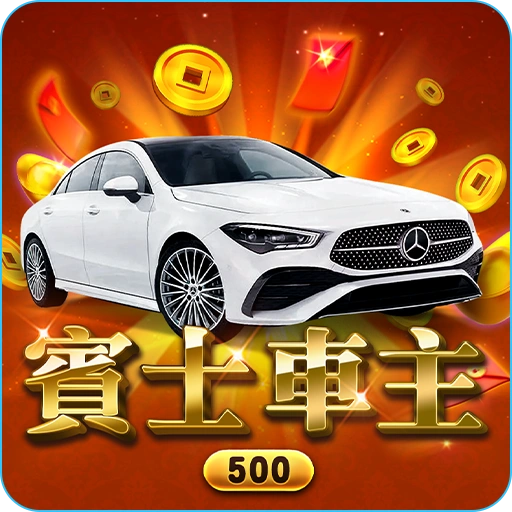2025最強賓士車主刮刮樂》只要500元！今天就把夢想賓士開回家