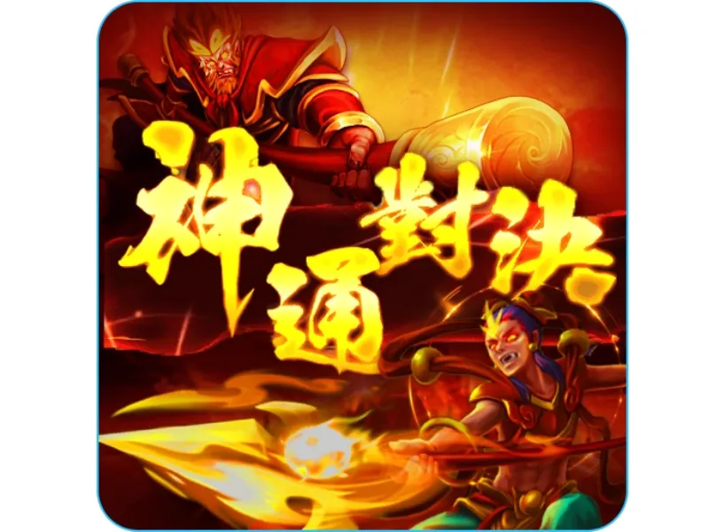 大老爺娛樂城評價神通對決老虎機 RTP 97.76%！免費試玩爽贏 5000 倍獎金！