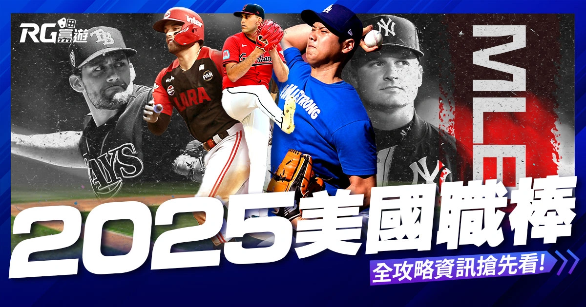 2025美國職棒MLB全攻略：免費直播、賽程、即時比分搶先看！