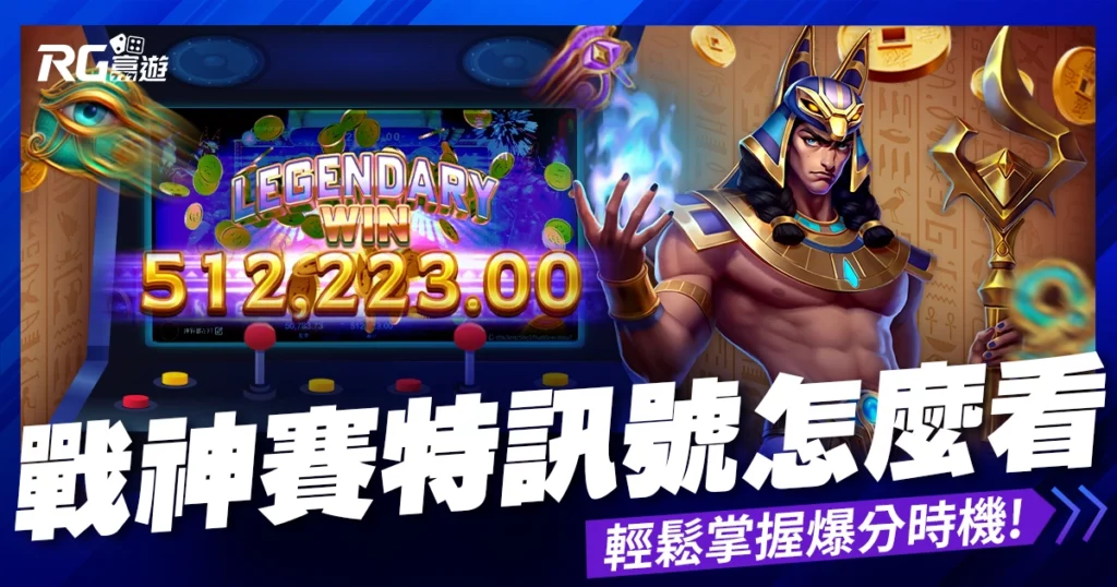 大老爺娛樂城評價戰神賽特訊號怎麼看？8大關鍵密技，輕鬆讀懂爆分時機！