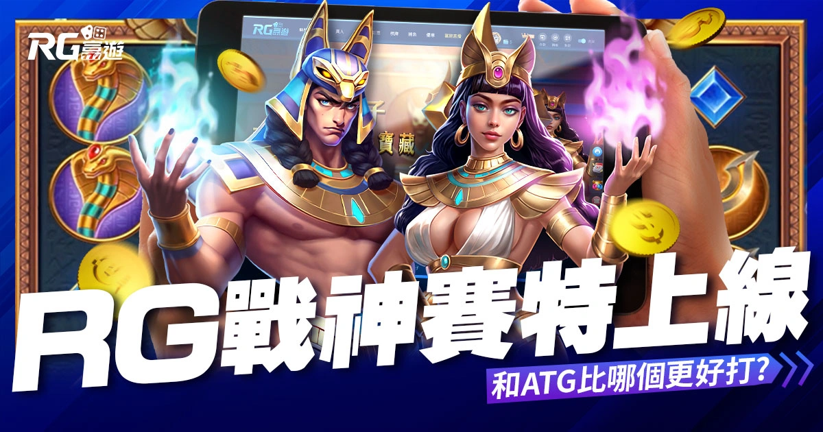 大老爺娛樂城評價戰神賽特老虎機上線！跟ATG賽特哪個更好打？玩法攻略這裡看！