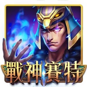 大老爺娛樂城評價戰神賽特老虎機上線！跟ATG哪個更好打？玩法攻略這裡看！
