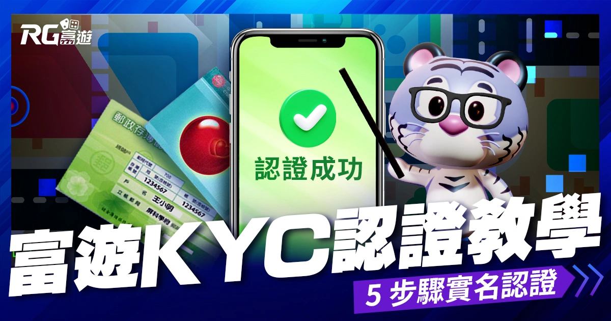 圖解》富遊 KYC 認證教學：快速 5 步驟實名認證，金流更安全！