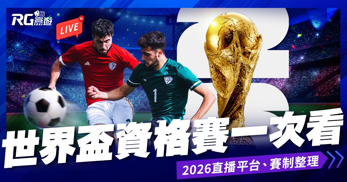 2026世界盃資格賽：外圍賽賽制、免費直播平台整理！