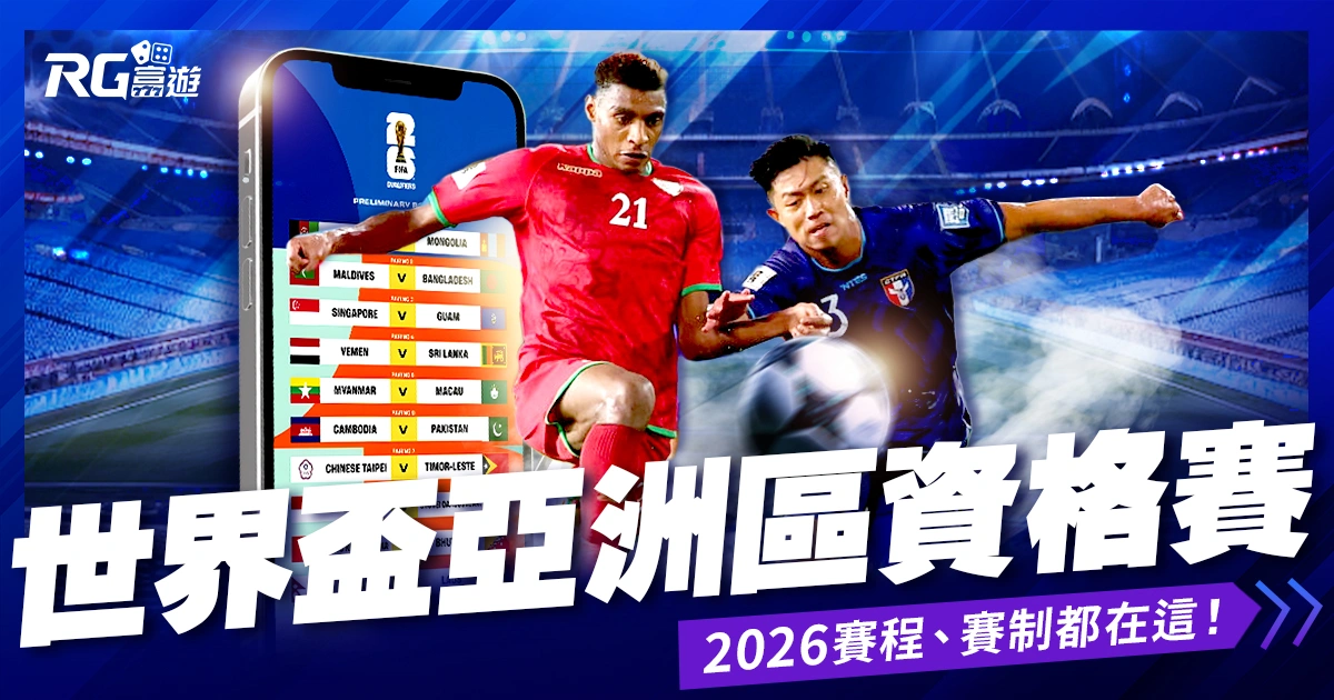 2026世界盃亞洲區資格賽》賽程、賽制、免費直播都在這！