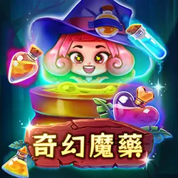 大老爺娛樂城評價奇幻魔藥老虎機》魔法藥水配方完成！煉出最高20000倍大獎