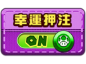 超級瑪利歐 Mario Go 老虎機