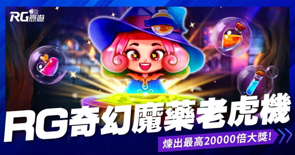 大老爺娛樂城評價奇幻魔藥老虎機》魔法藥水配方完成！煉出最高20000倍大獎