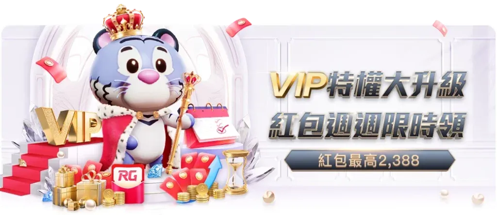 大老爺娛樂城優惠 - VIP 特權週週領紅包