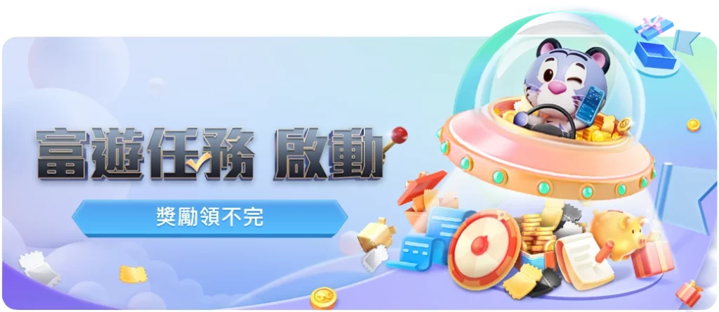 富遊娛樂城