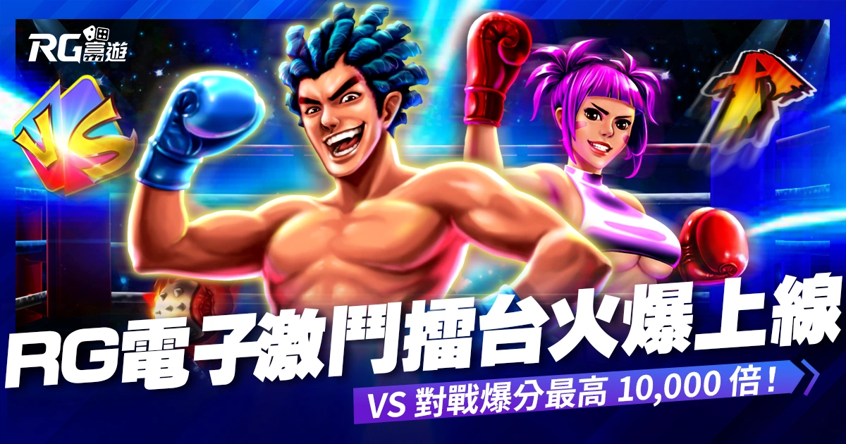 大老爺娛樂城評價電子《激鬥擂台》老虎機火爆上線！VS 對戰爆分最高 10,000 倍！
