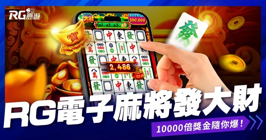大老爺娛樂城評價電子《麻將發大財》老虎機｜最容易爆分的老虎機台！10000倍獎金隨你爆！