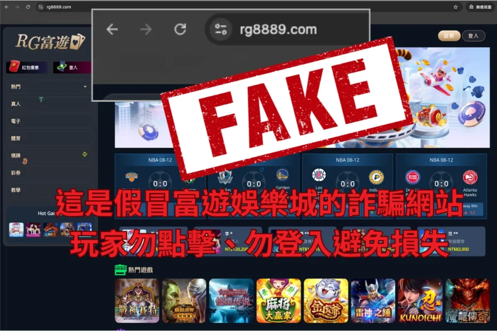 【重要公告】富遊聲明：「https://rg8889.com/」是假冒詐騙網站